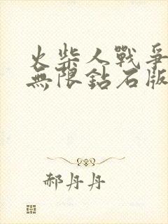 火柴人战争遗产无限钻石版下载游戏