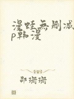 漫蛙无删减app韩漫