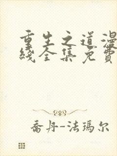 重生之道漫画在线全集免费