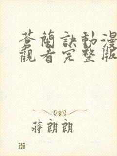 苍兰诀动漫免费观看完整版在线观看