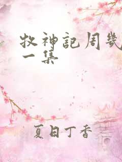 牧神记周几更新一集