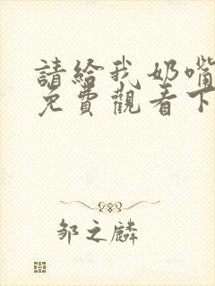 请给我奶嘴漫画免费观看下拉式漫画