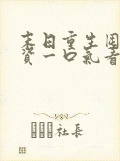 末日重生囤亿物资一口气看完