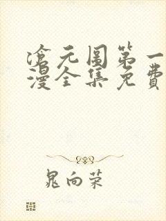 沧元图第一季动漫全集免费观看高清