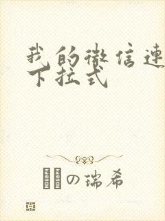 我的微信连三界下拉式