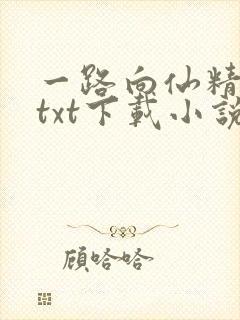 一路向仙精校版txt下载小说