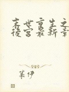 末世重生之猎艳后宫最新章节