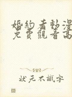 婚约者动漫全集免费观看高清