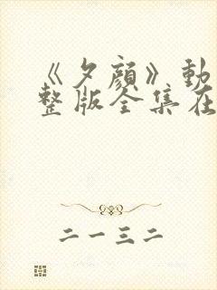 《夕颜》动漫完整版全集在线观看