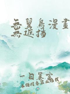 无翼鸟漫画全彩无遮挡