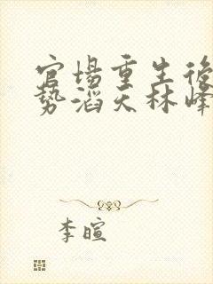 官场重生后我权势滔天林峰阅读全文