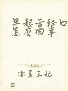 早起舌干口燥是怎么回事