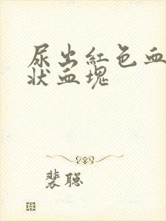 尿出红色血长条状血块