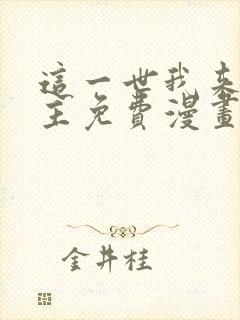 这一世我来当家主免费漫画下拉式