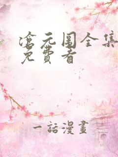 沧元图全集在线免费看