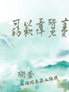 可以看所有漫画的软件免费