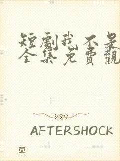 短剧我不是悍匪全集免费观看高清