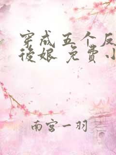 穿成五个反派的后娘 免费小说