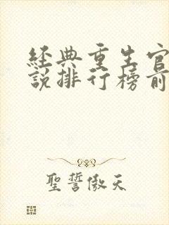 经典重生官场小说排行榜前十名