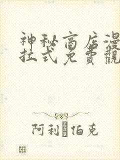 神秘商店漫画下拉式免费观看全集