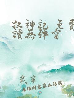 牧神记 免费阅读无弹窗