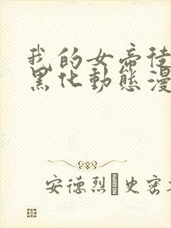 我的女帝徒弟要黑化动态漫