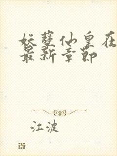 妖孽仙皇在都市最新章节