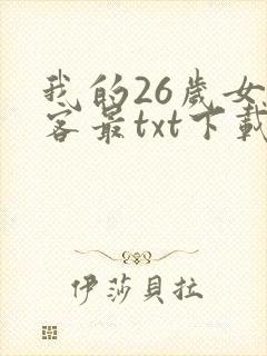 我的26岁女房客最txt下载