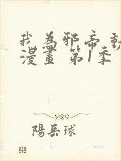 我为邪帝 动态漫画 第1季 动漫