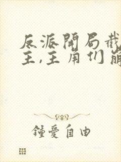 反派开局截胡女主,主角们崩了