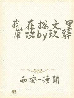 我在总文里抢主角攻by玖辞