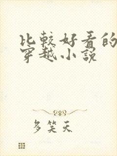 比较好看的女主穿越小说