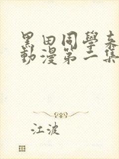 黑田同学来我家动漫第二集免费观看