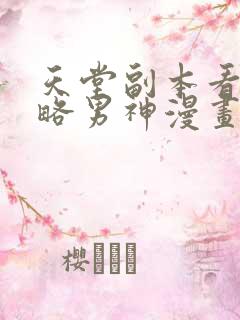 天堂副本看我攻略男神漫画免费下拉