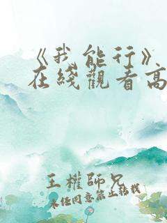 《我能行》动漫在线观看高清资源