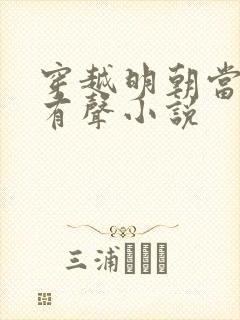 穿越明朝当暴君有声小说