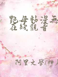 艳母动漫无删减在线观看
