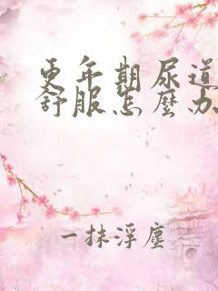 更年期尿道口不舒服怎么办