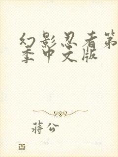 幻影忍者第15季中文版