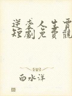 逆袭人生贾二虎短剧免费观看