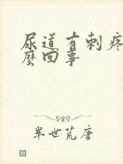 尿道有刺疼是怎么回事