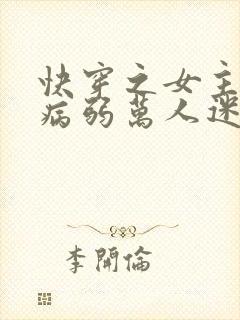 快穿之女主美貌病弱万人迷