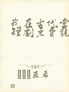 我在古代当女帝短剧免费观看全集