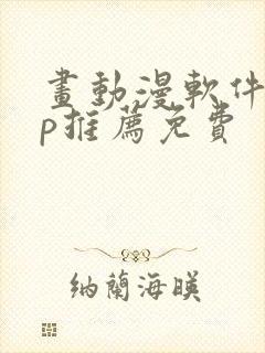 画动漫软件app推荐免费