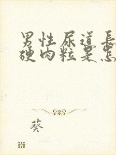 男性尿道长了个硬肉粒是怎么回事