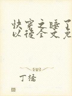 快穿之睡了反派以后全文免费阅读