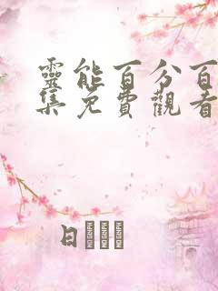 灵能百分百第三集免费观看