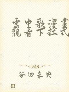 云中歌漫画免费观看下拉式漫画网