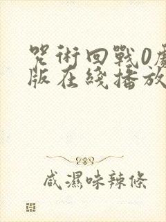 咒术回战0剧场版在线播放免费