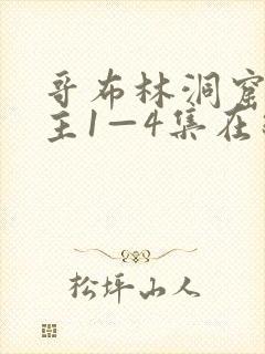 哥布林洞窟双男主1—4集在线观看